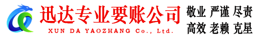 邹平迅达讨债公司